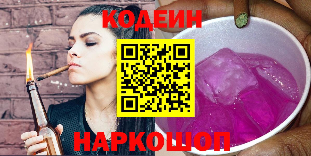 дарнет шоп  Codein Purple Drank  Вход с VPN  Кодеин Purple Drank  Ярославль 